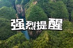 太行山大峡谷景区关于强烈提醒游客错峰游玩的公告