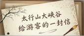 一封来自峡谷深处写给游客的心里话