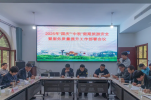 太行山大峡谷景区召开2025年“国庆”“中秋”假期旅游安全工作部署会