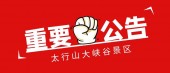 关于调整开园、停止售票、入园时间的公告