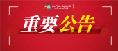 关于调整开园及停止售票、停止入园时间的公告