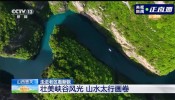 央视镜头下的八泉峡诠释着绿水青山就是金山银山