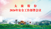 太旅股份召开2026年安全工作部署会议