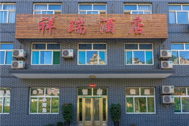 祥瑞酒店