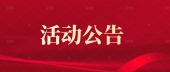 山西壶关太行山大峡谷景区关于网红直播活动的公告