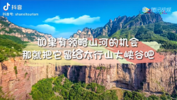 如果有领略山河的机会，那就把它留给太行山大峡谷吧！