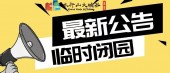 【紧急通知】太行山大峡谷景区临时闭园公告！