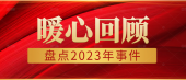 回顾 | 2023，风雨兼程，感谢有你！