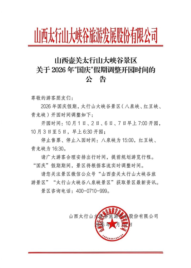 开闭园时间调整.jpg