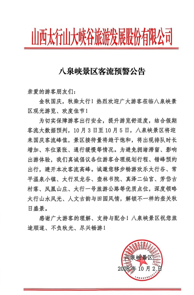 八泉峡客流预警.jpg